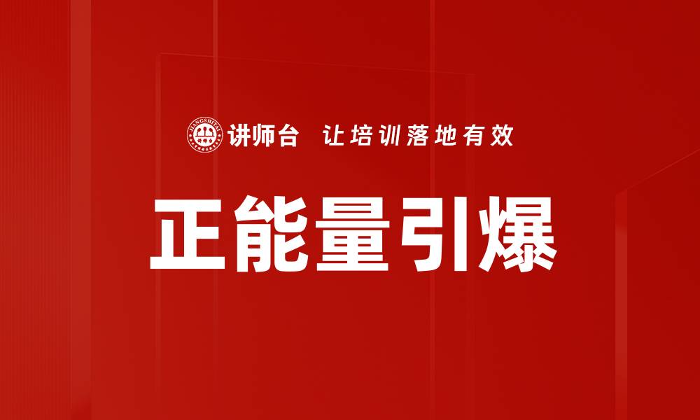文章正能量引爆：激发内心潜能，改变人生轨迹的缩略图
