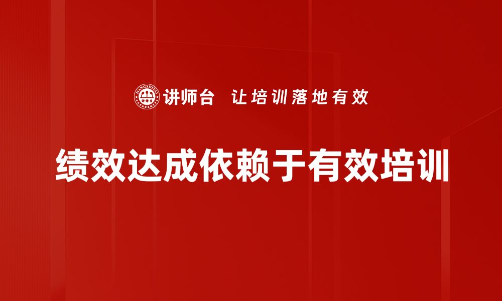 文章提升绩效达成的有效策略与实用方法解析的缩略图