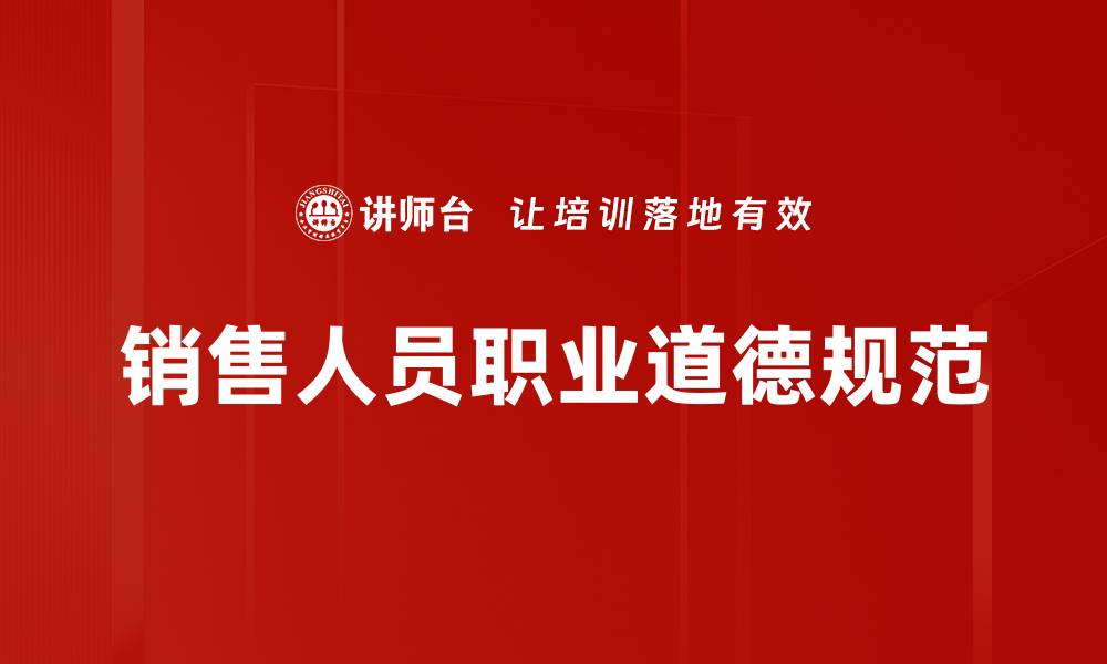 销售人员职业道德规范