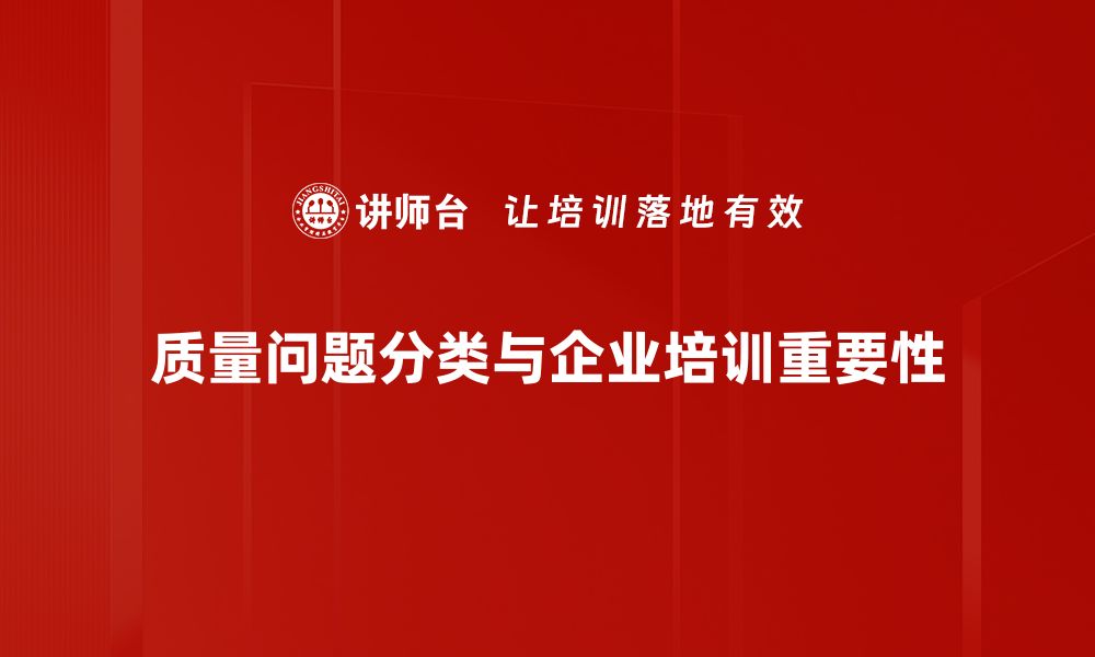 质量问题分类与企业培训重要性