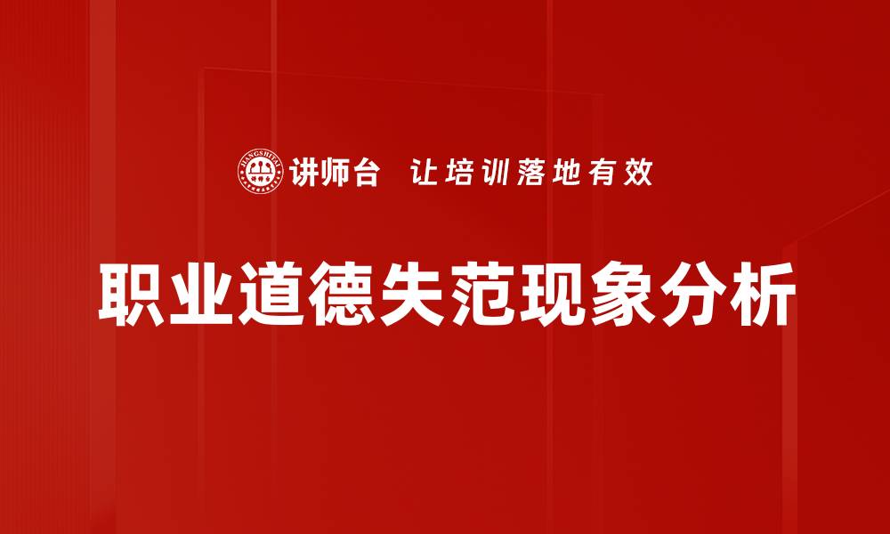 文章职业道德失范现象对社会的深远影响分析的缩略图