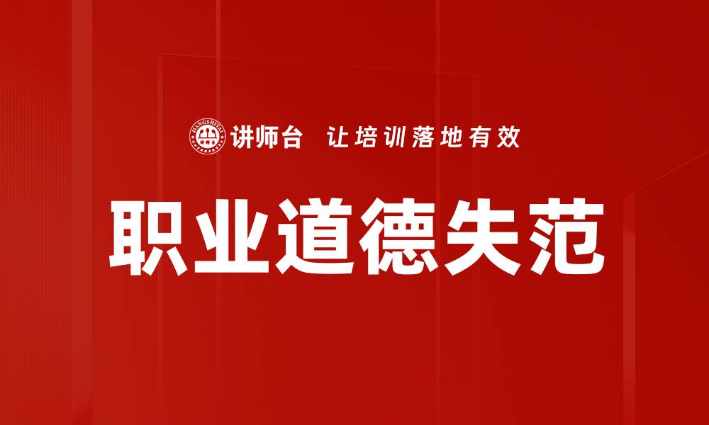文章职业道德失范现象的影响与应对策略分析的缩略图