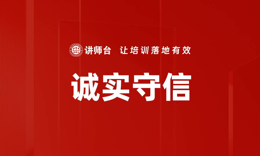 文章提升企业竞争力的诚实守信要求解析的缩略图