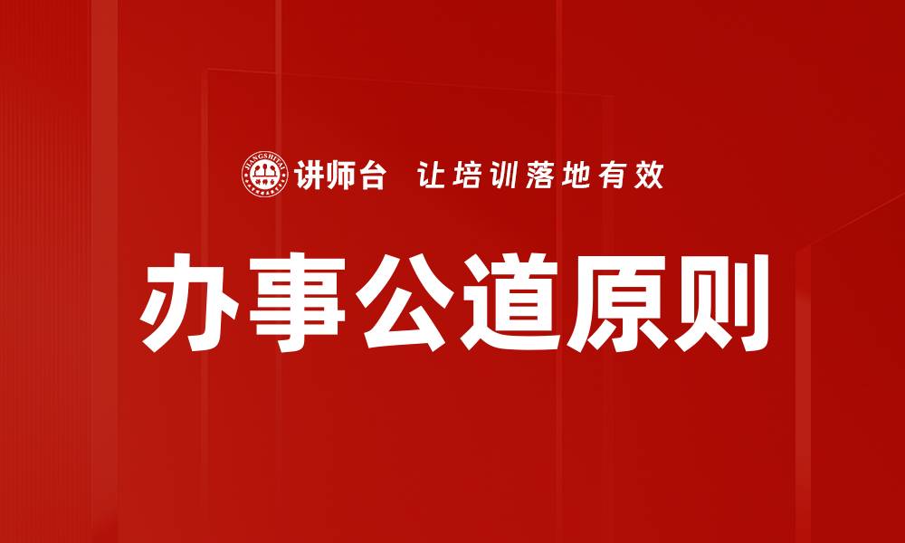 文章办事公道原则在行政管理中的重要性与实践探讨的缩略图