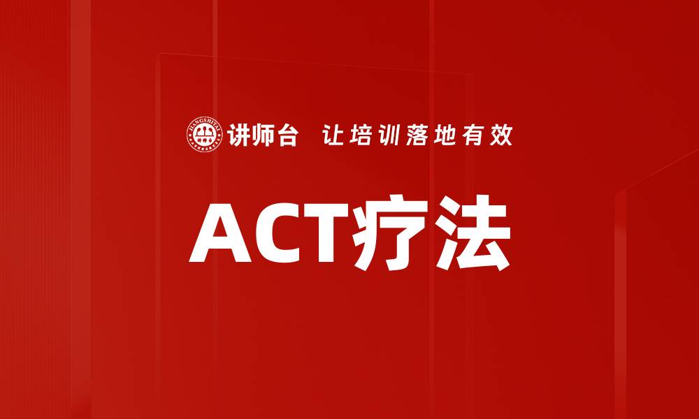 文章ACT疗法：提升心理韧性与情绪管理的有效工具的缩略图