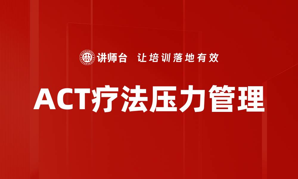 ACT疗法压力管理