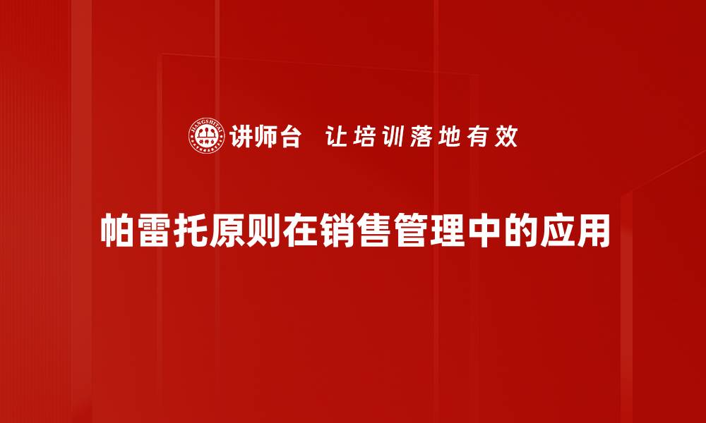 帕雷托原则在销售管理中的应用