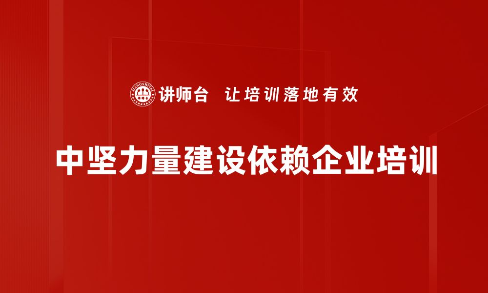 文章中坚力量建设：推动组织发展的核心动力解析的缩略图