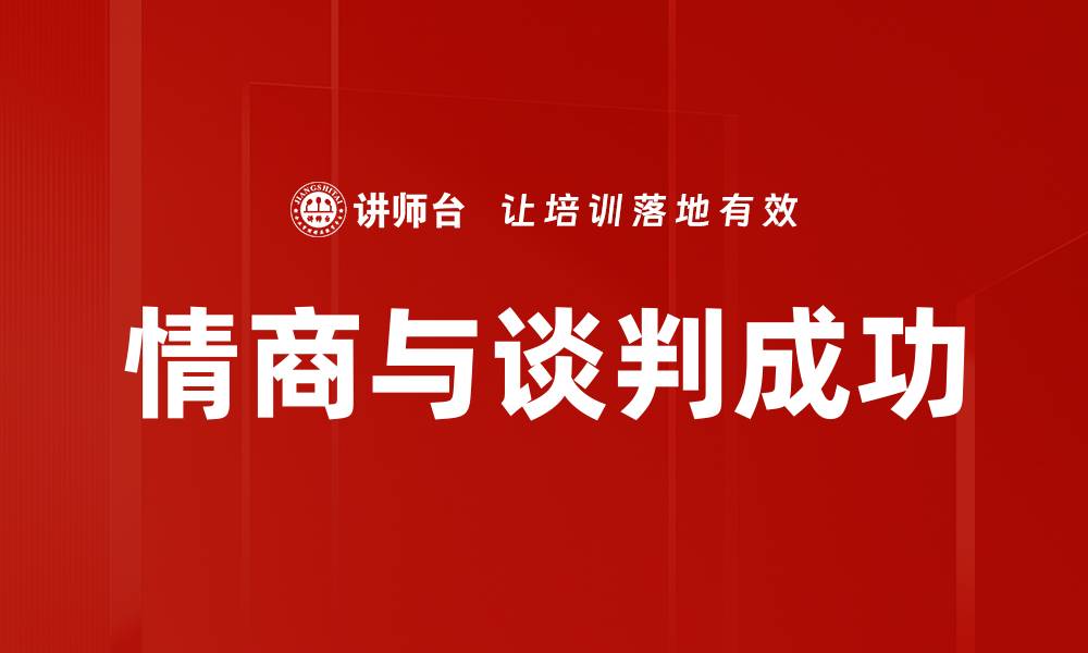 情商与谈判成功