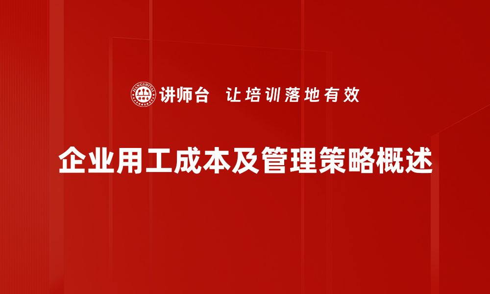 企业用工成本及管理策略概述