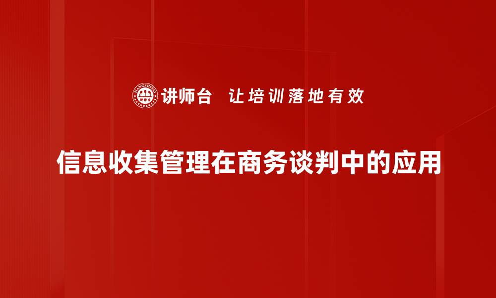 信息收集管理在商务谈判中的应用