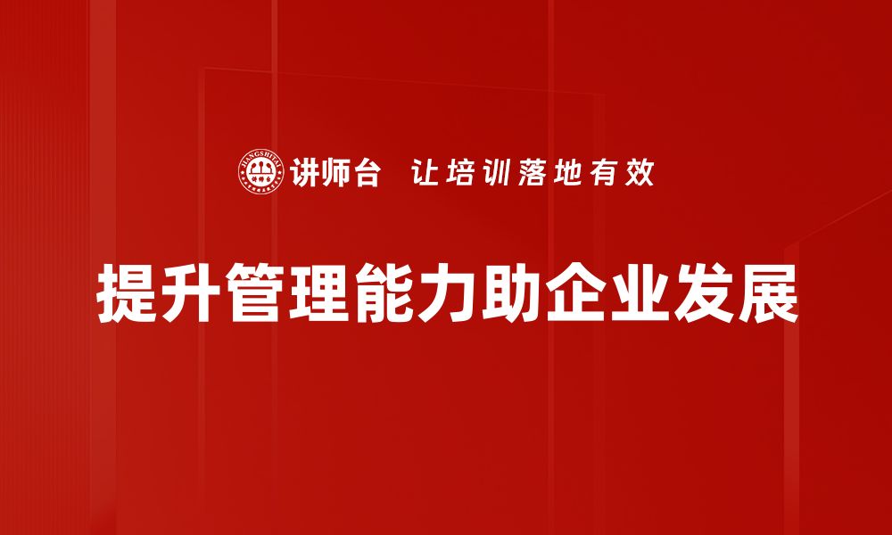 文章提升管理能力的有效策略与实用技巧分享的缩略图