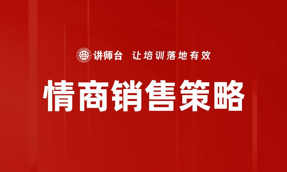 文章情商销售策略助你轻松提升业绩与客户满意度的缩略图