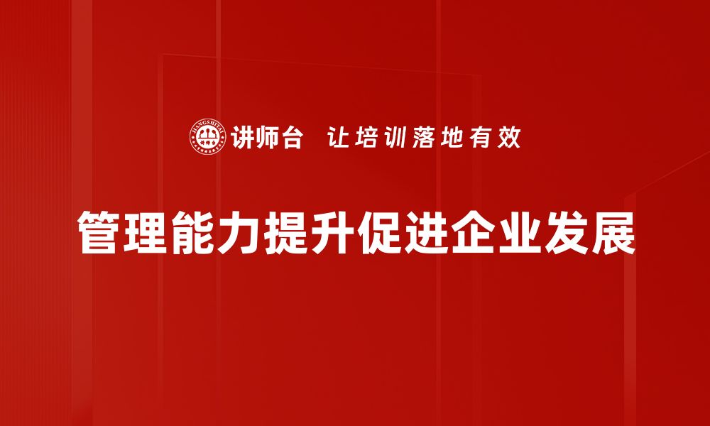 文章提升管理能力的有效策略与实践分享的缩略图