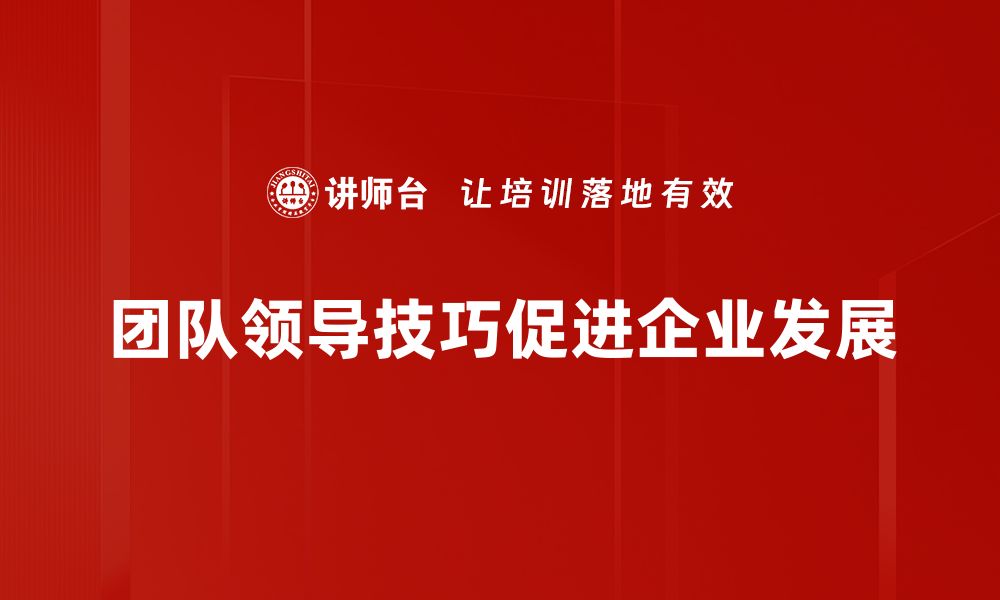 文章提升团队领导技巧，打造高效团队的秘密武器的缩略图