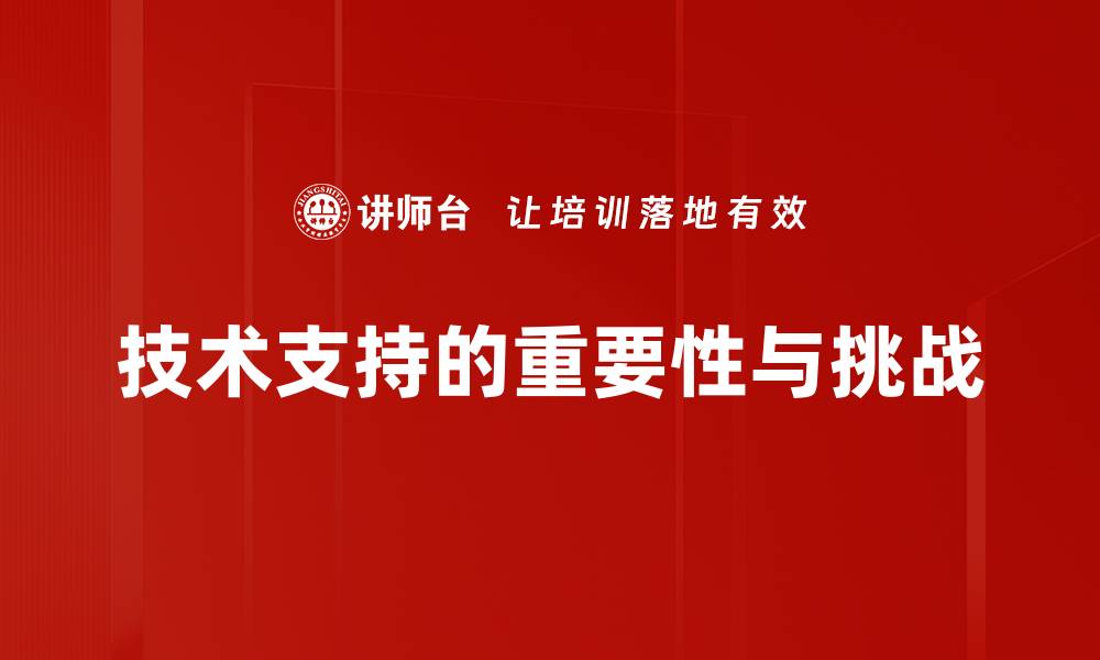 技术支持的重要性与挑战