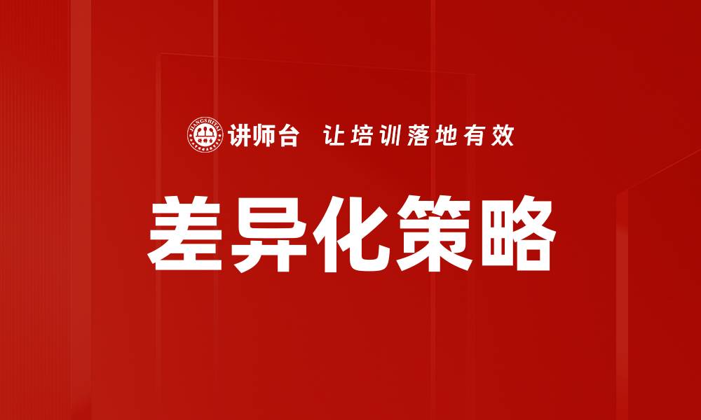 文章掌握差异化策略，企业如何脱颖而出的缩略图