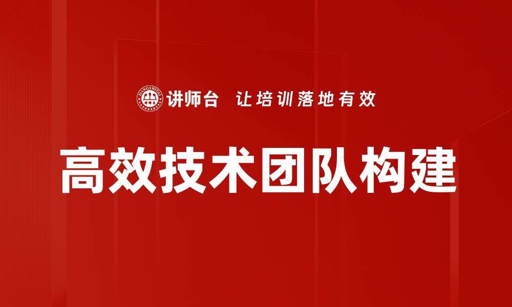 高效技术团队构建