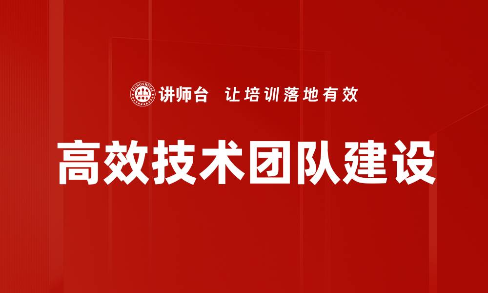 高效技术团队建设