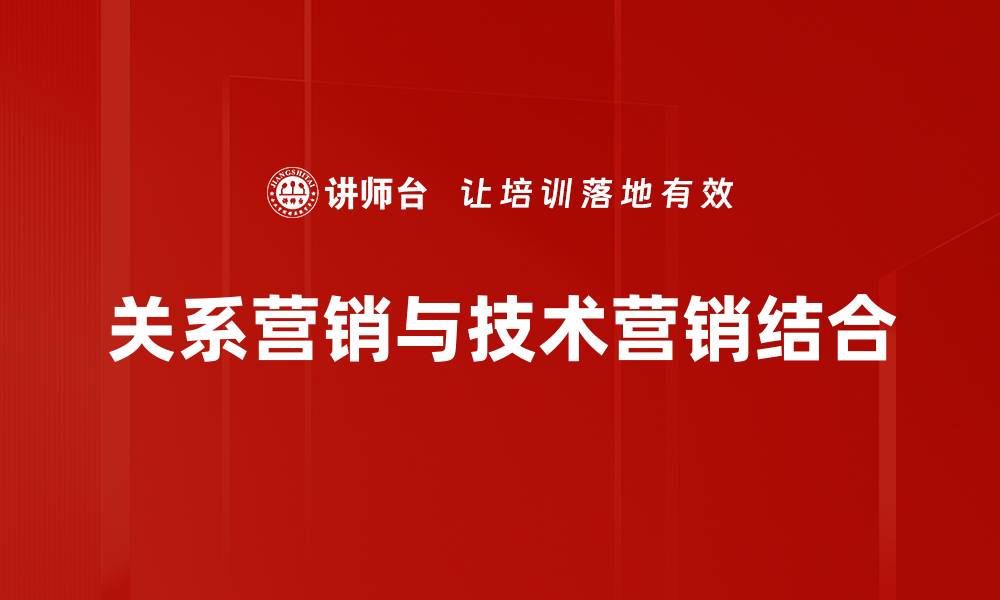 关系营销与技术营销结合