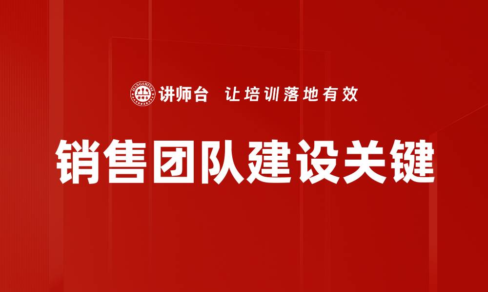 销售团队建设关键