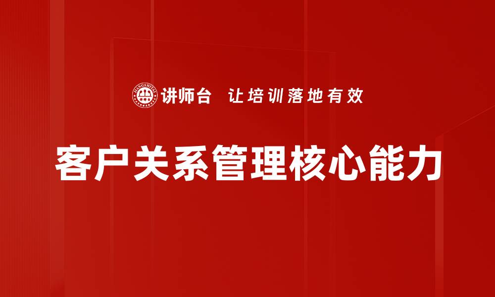 客户关系管理核心能力