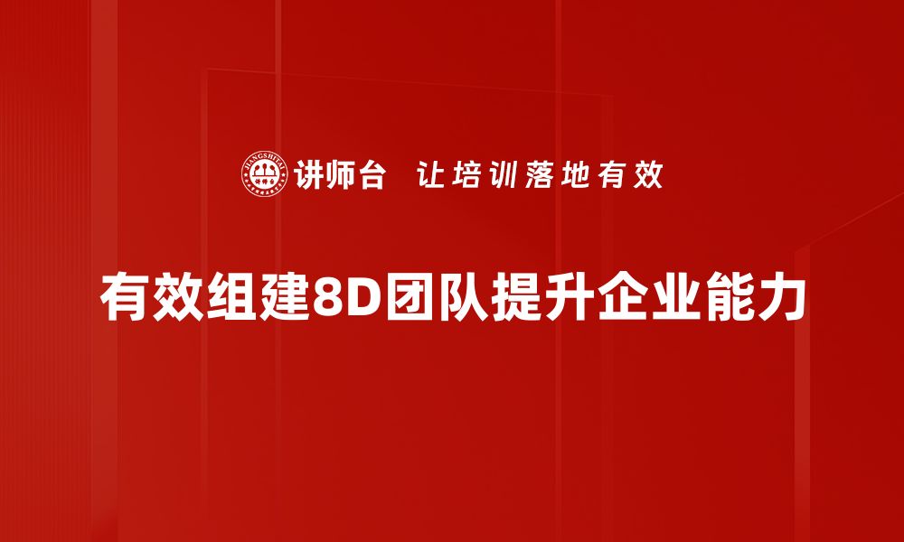 有效组建8D团队提升企业能力