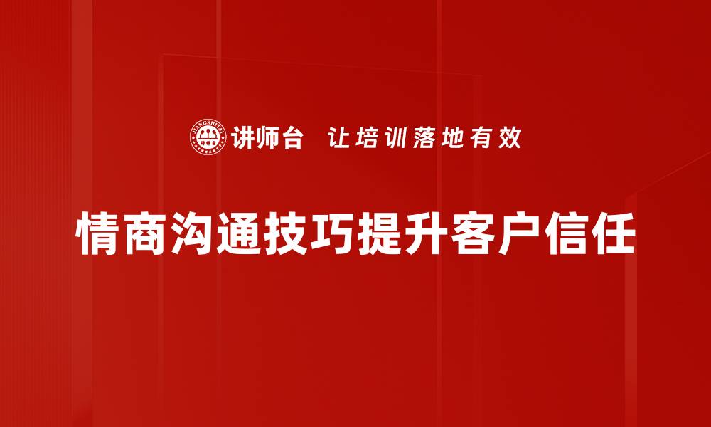 情商沟通技巧提升客户信任