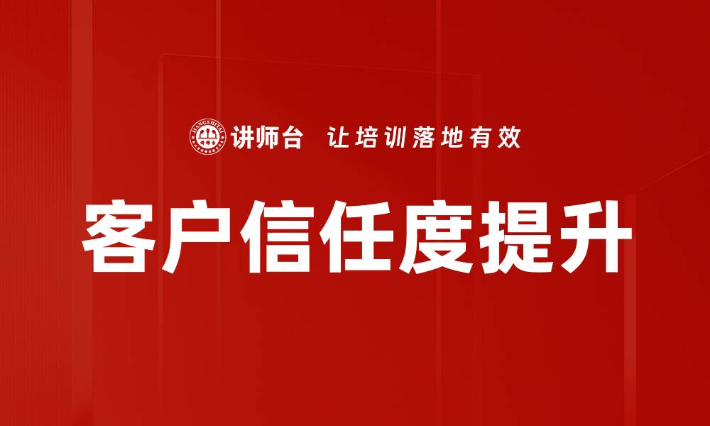 客户信任度提升