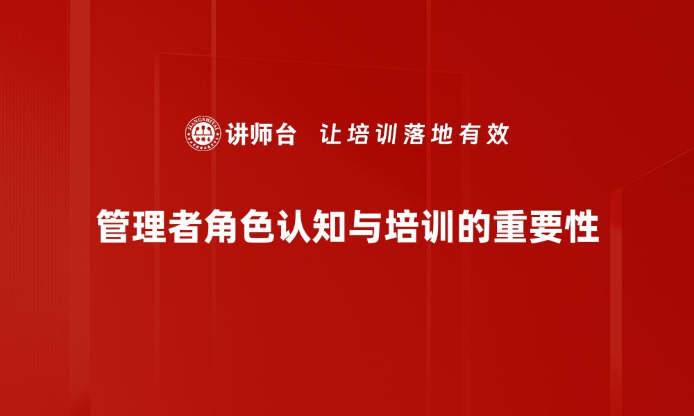 文章管理者角色认知：提升团队效能的关键策略的缩略图