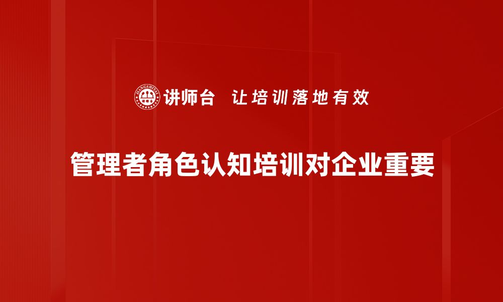 文章管理者角色认知提升的五大关键技巧分享的缩略图