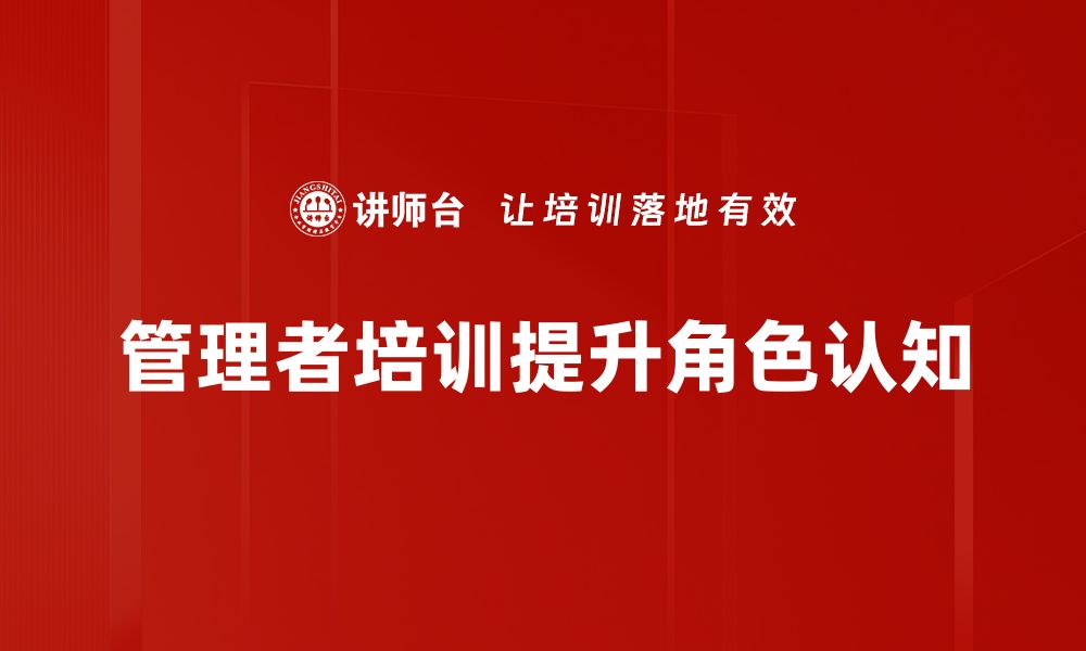 文章管理者角色认知：提升团队效能的关键要素的缩略图