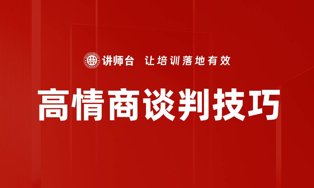 高情商谈判技巧