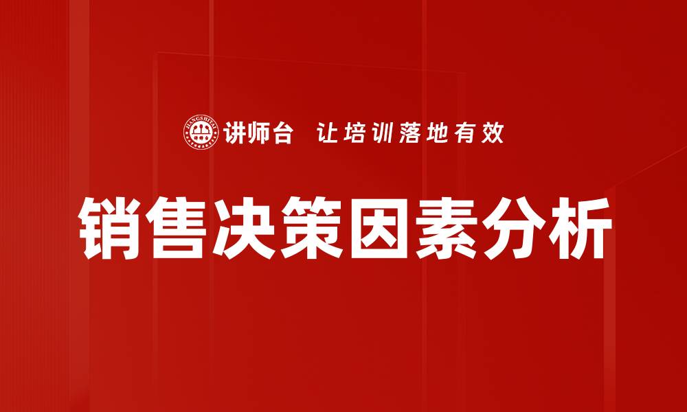 销售决策因素分析