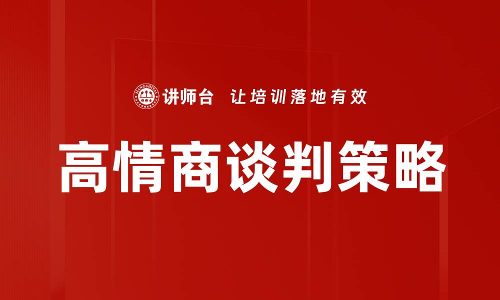 高情商谈判策略