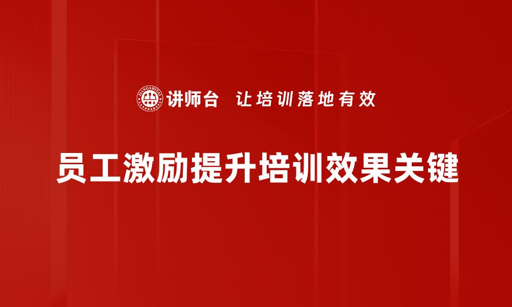 文章提升团队士气的员工激励技巧全解析的缩略图