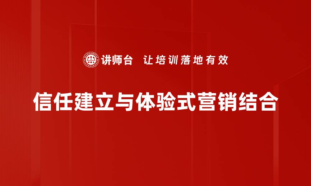 信任建立与体验式营销结合