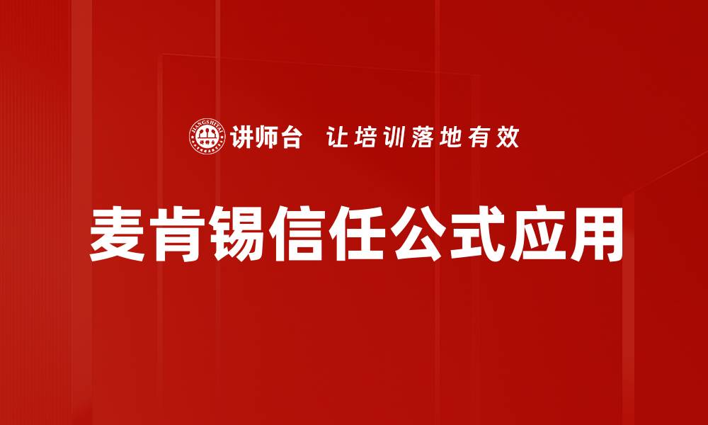 麦肯锡信任公式应用