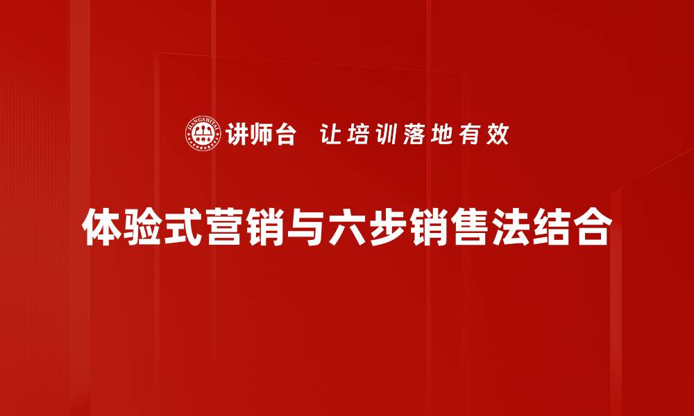 体验式营销与六步销售法结合