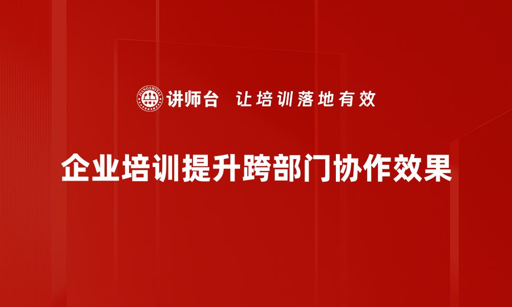 文章跨部门协作提升的秘密：如何实现高效团队合作的缩略图