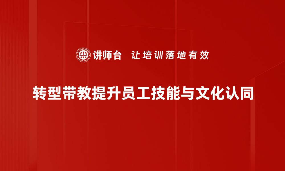 文章转型带教：提升团队能力的有效策略与实践的缩略图