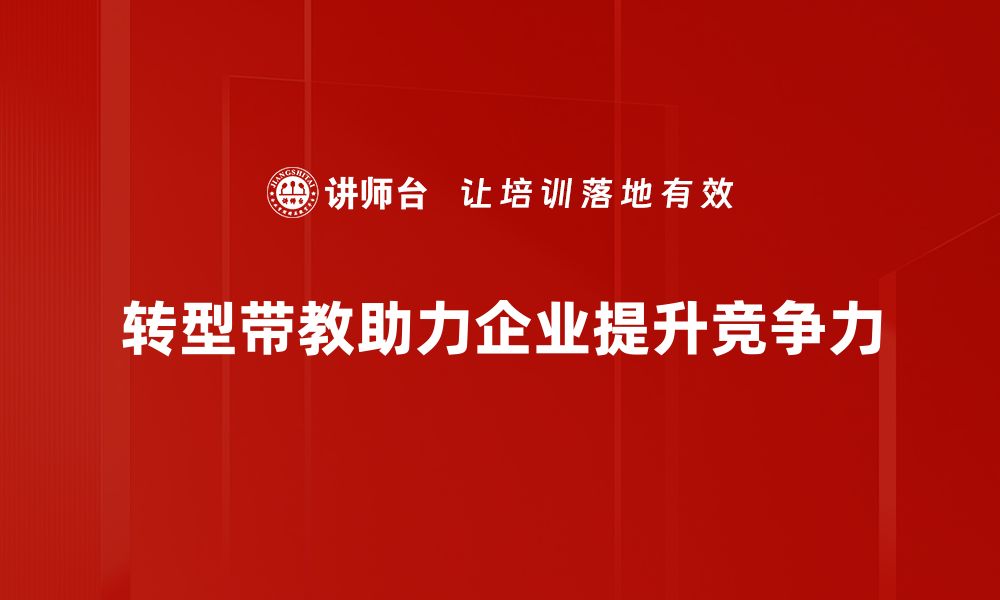 文章转型带教：助力企业员工快速成长的有效策略的缩略图