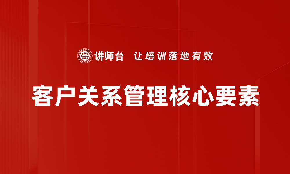 客户关系管理核心要素