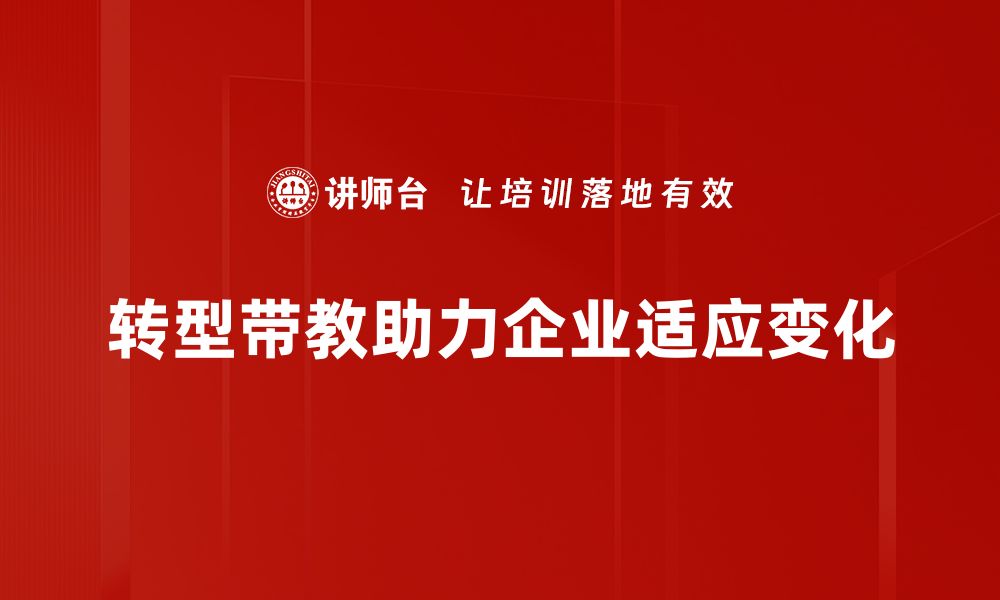 文章转型带教助力职场成长，提升员工能力的秘诀的缩略图