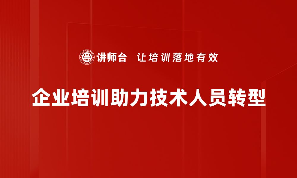 企业培训助力技术人员转型