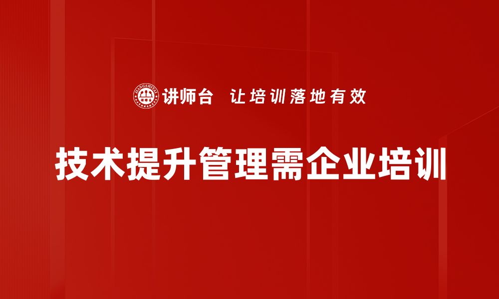 文章从技术到管理：如何有效转型与提升领导力的缩略图