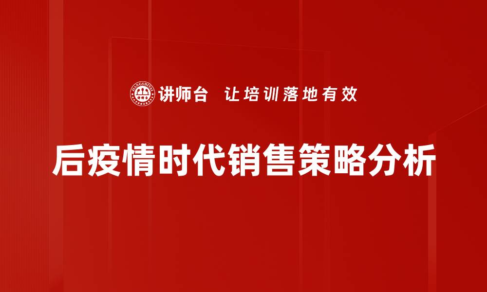 后疫情时代销售策略分析