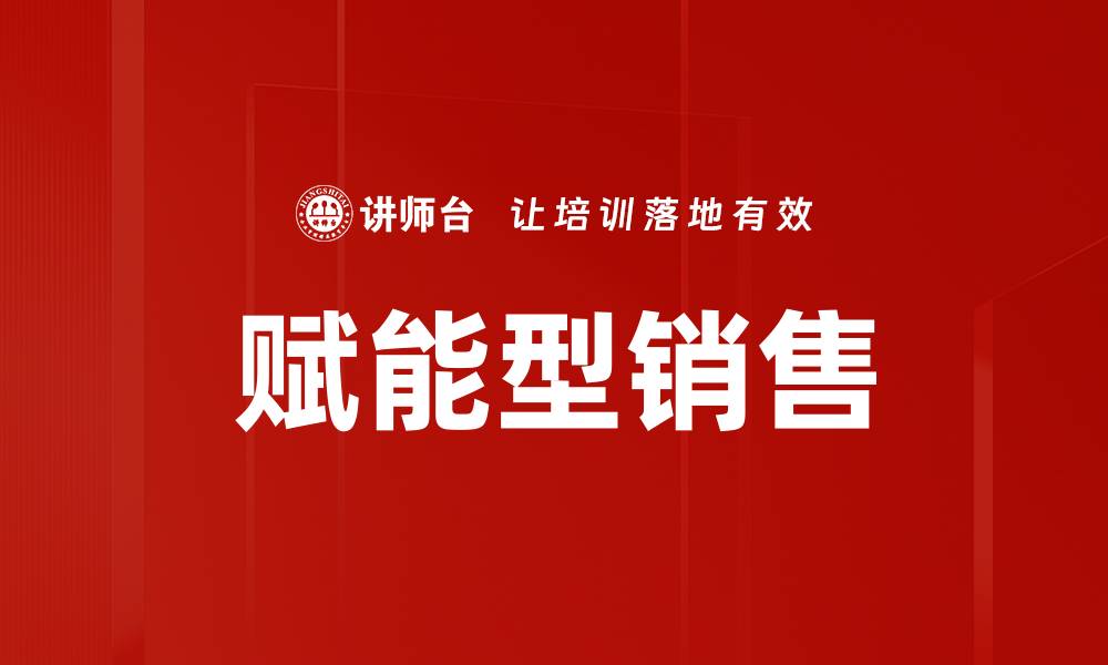 文章赋能型销售：提升业绩的关键策略与实践分享的缩略图