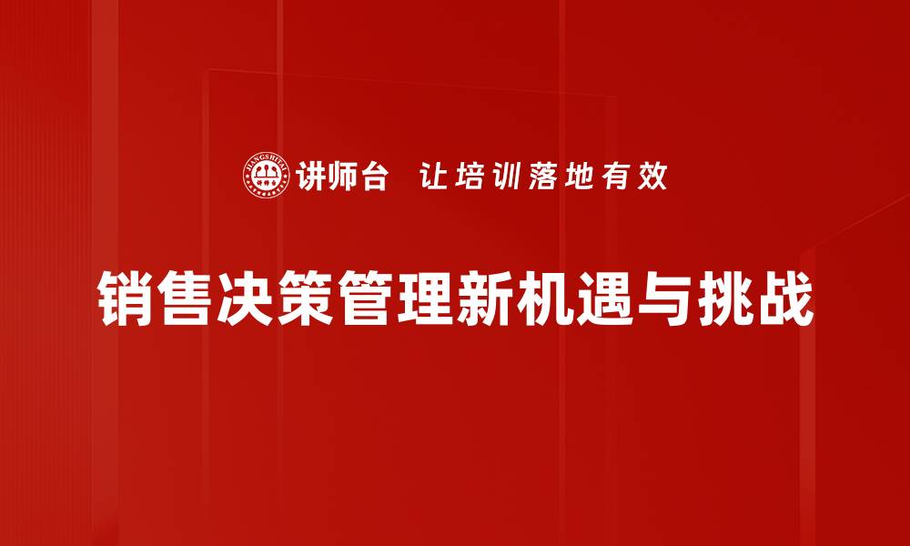 销售决策管理新机遇与挑战