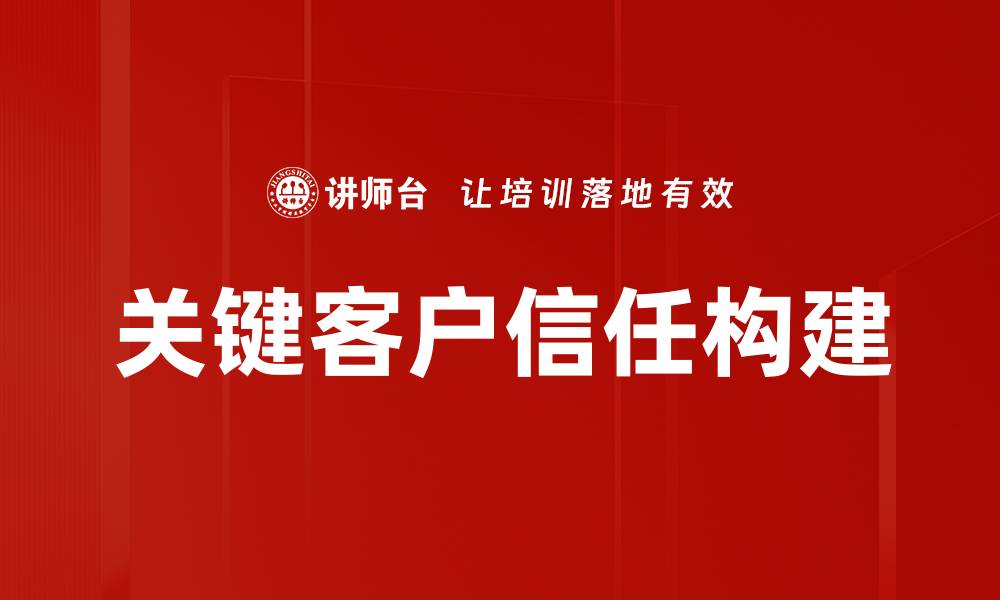 关键客户信任构建